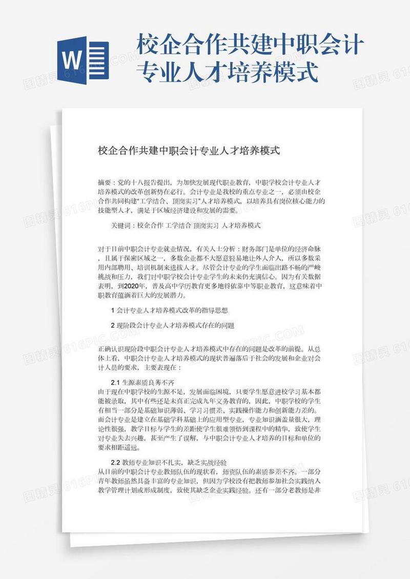 校企合作共建中职会计专业人才培养模式