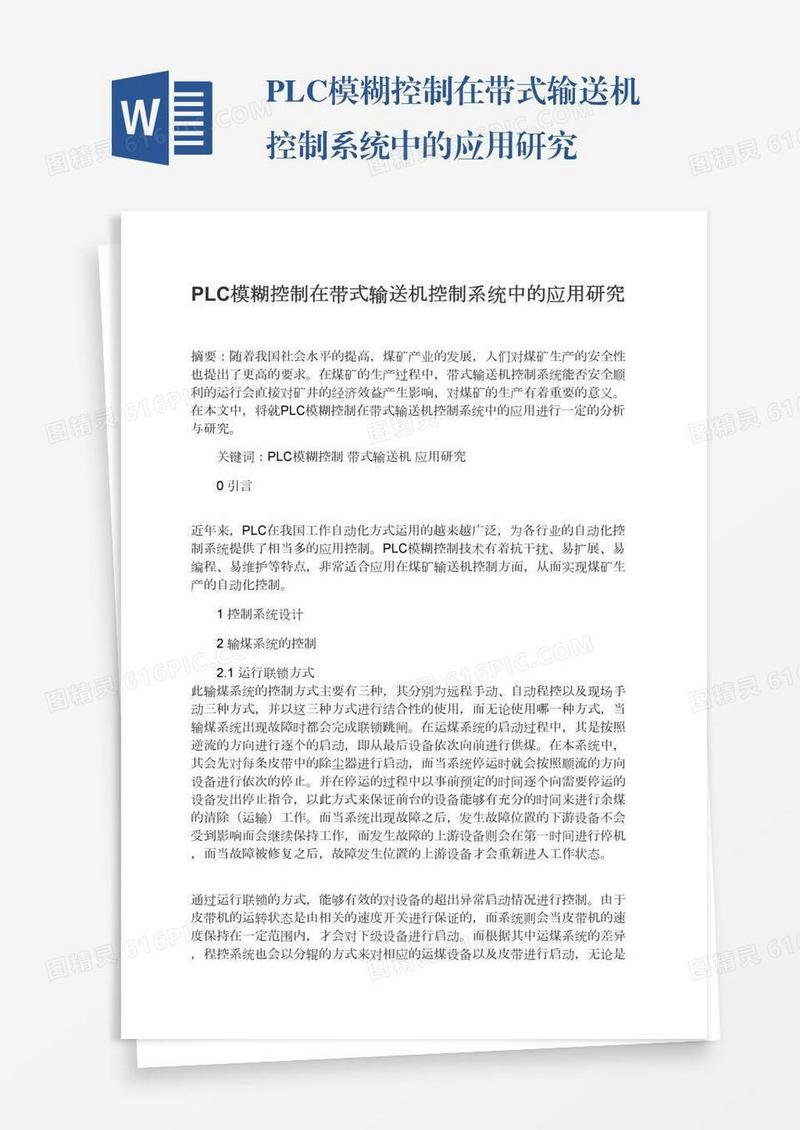 PLC模糊控制在带式输送机控制系统中的应用研究