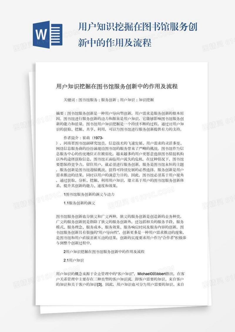 用户知识挖掘在图书馆服务创新中的作用及流程