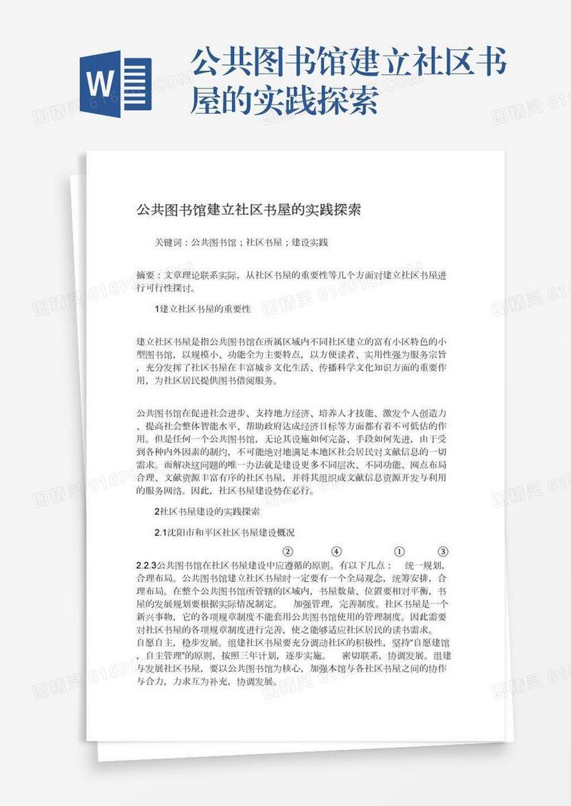 公共图书馆建立社区书屋的实践探索