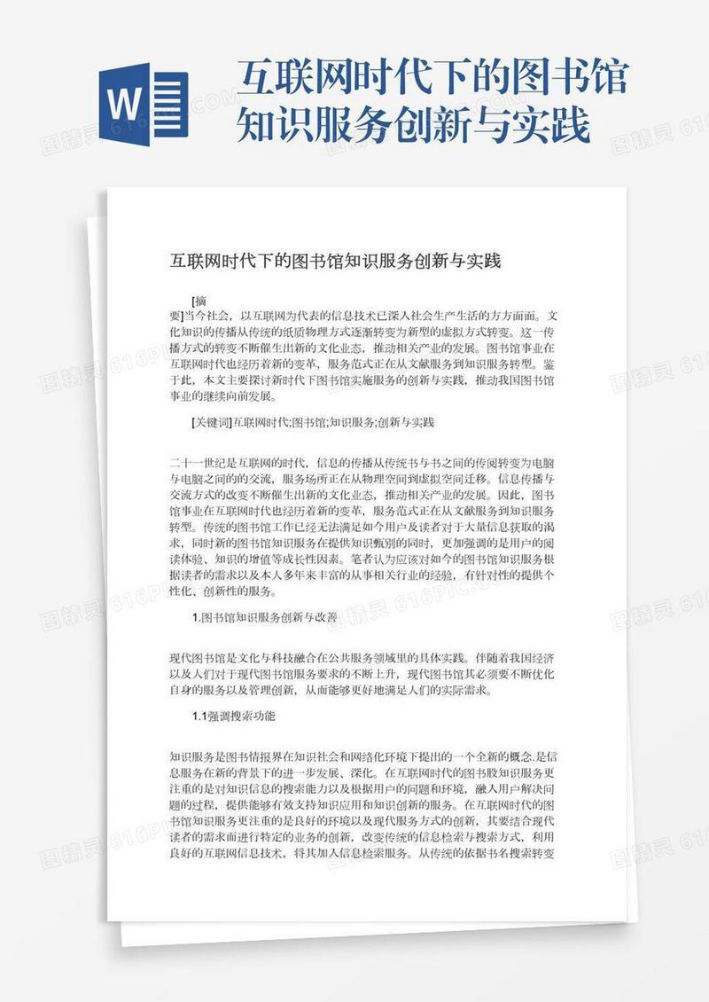互联网时代下的图书馆知识服务创新与实践