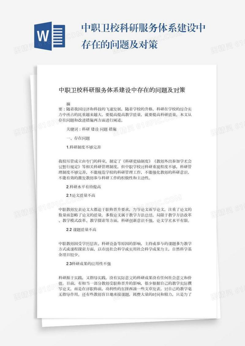 中职卫校科研服务体系建设中存在的问题及对策