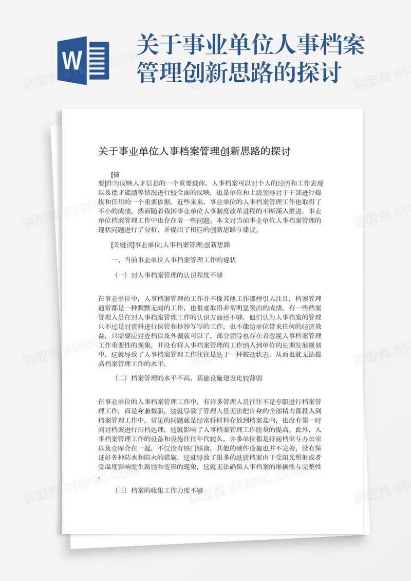 关于事业单位人事档案管理创新思路的探讨