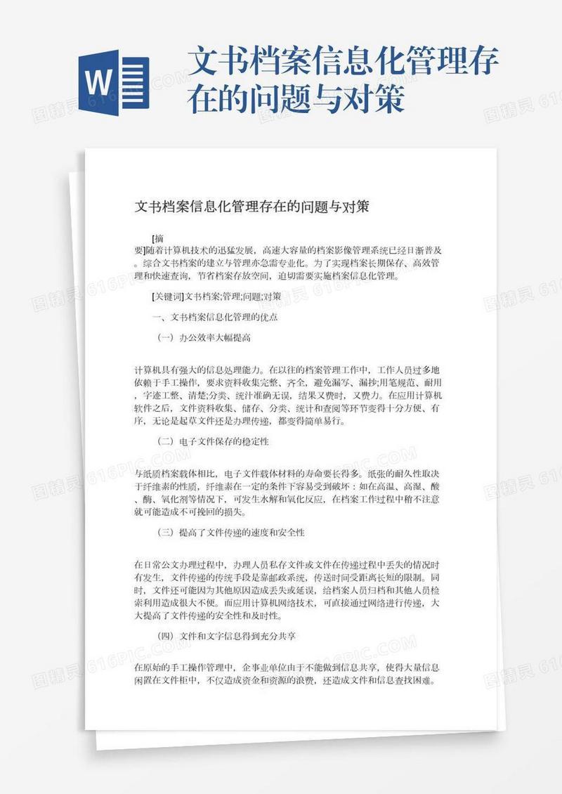 文书档案信息化管理存在的问题与对策