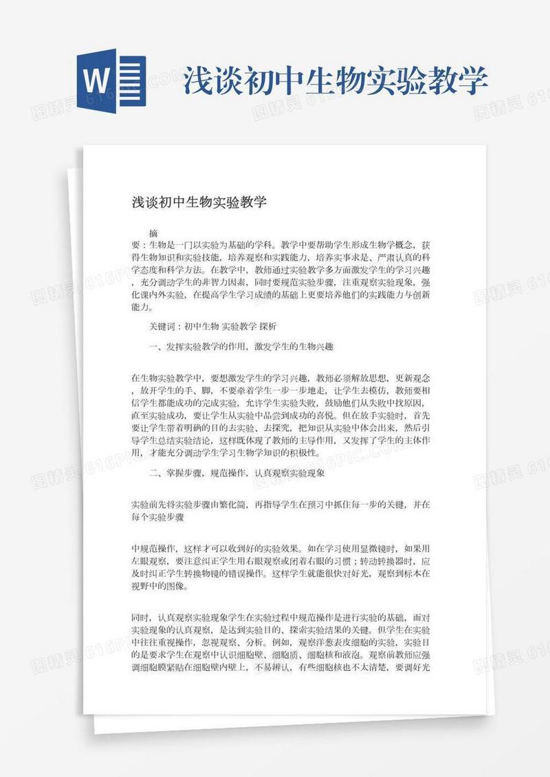 浅谈初中生物实验教学