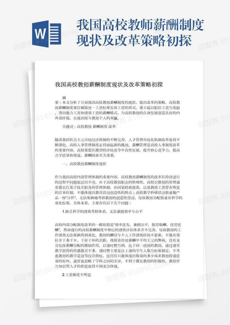 我国高校教师薪酬制度现状及改革策略初探