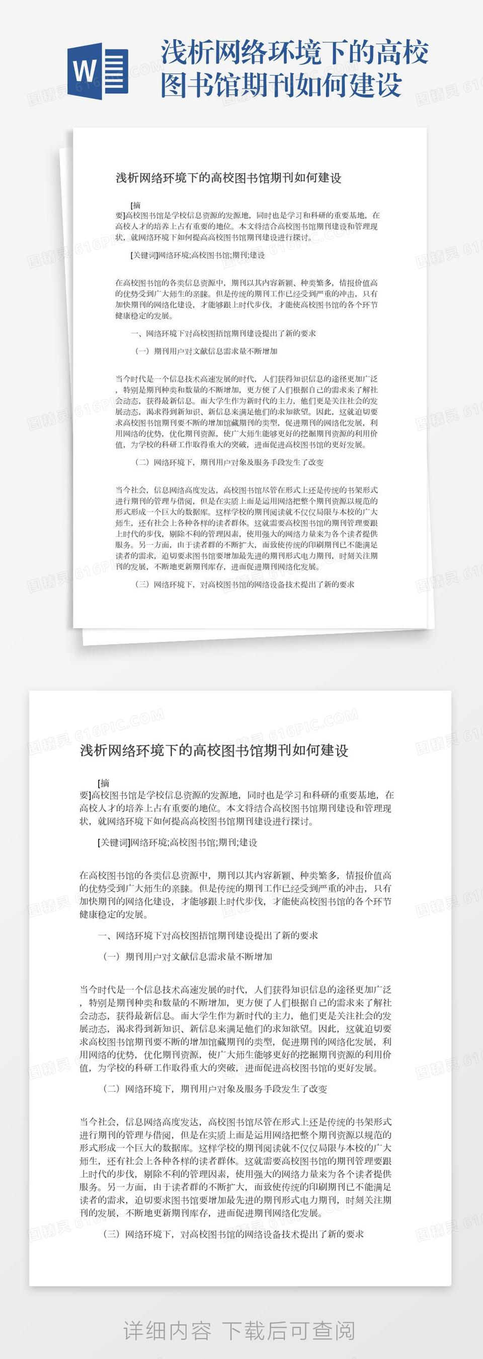 浅析网络环境下的高校图书馆期刊如何建设