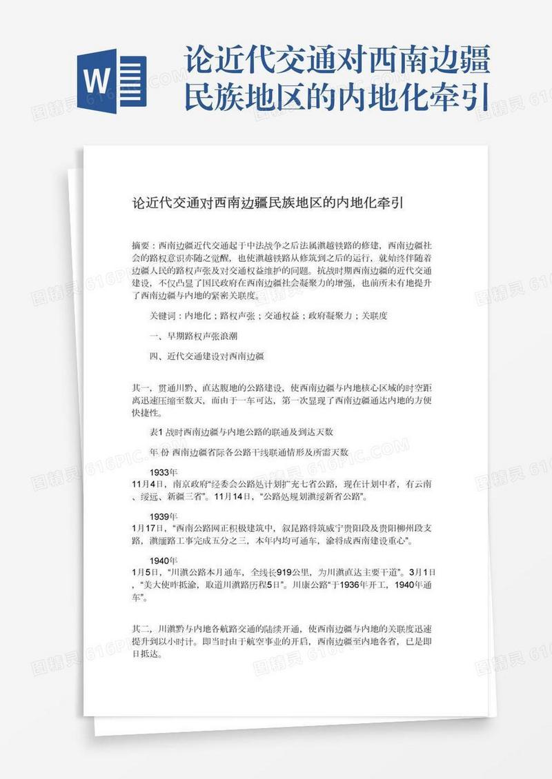 论近代交通对西南边疆民族地区的内地化牵引
