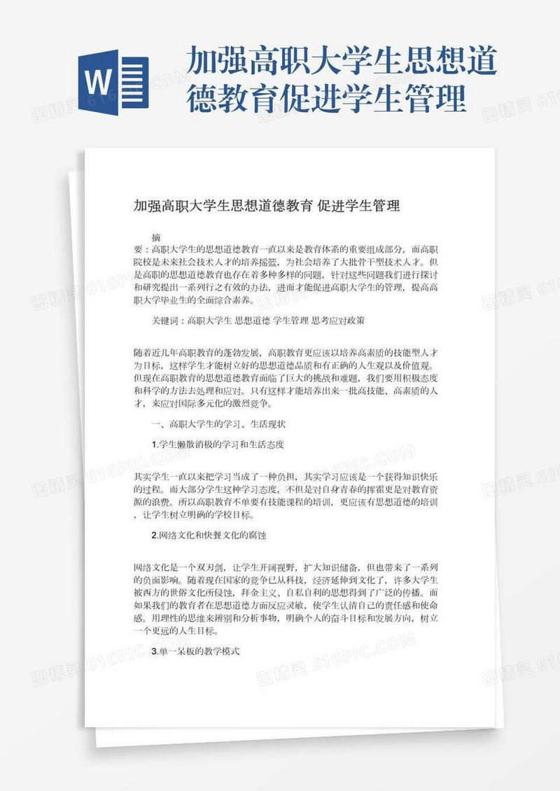 加强高职大学生思想道德教育促进学生管理
