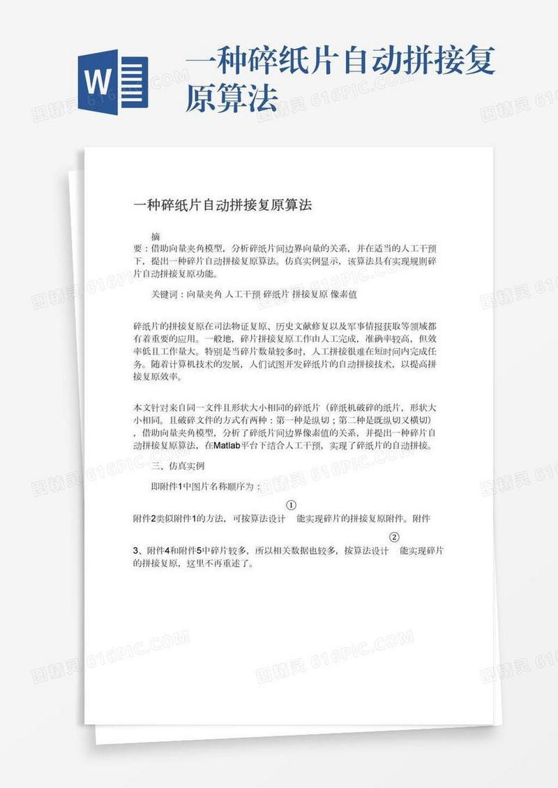 一种碎纸片自动拼接复原算法