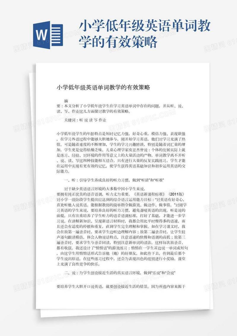 小学低年级英语单词教学的有效策略