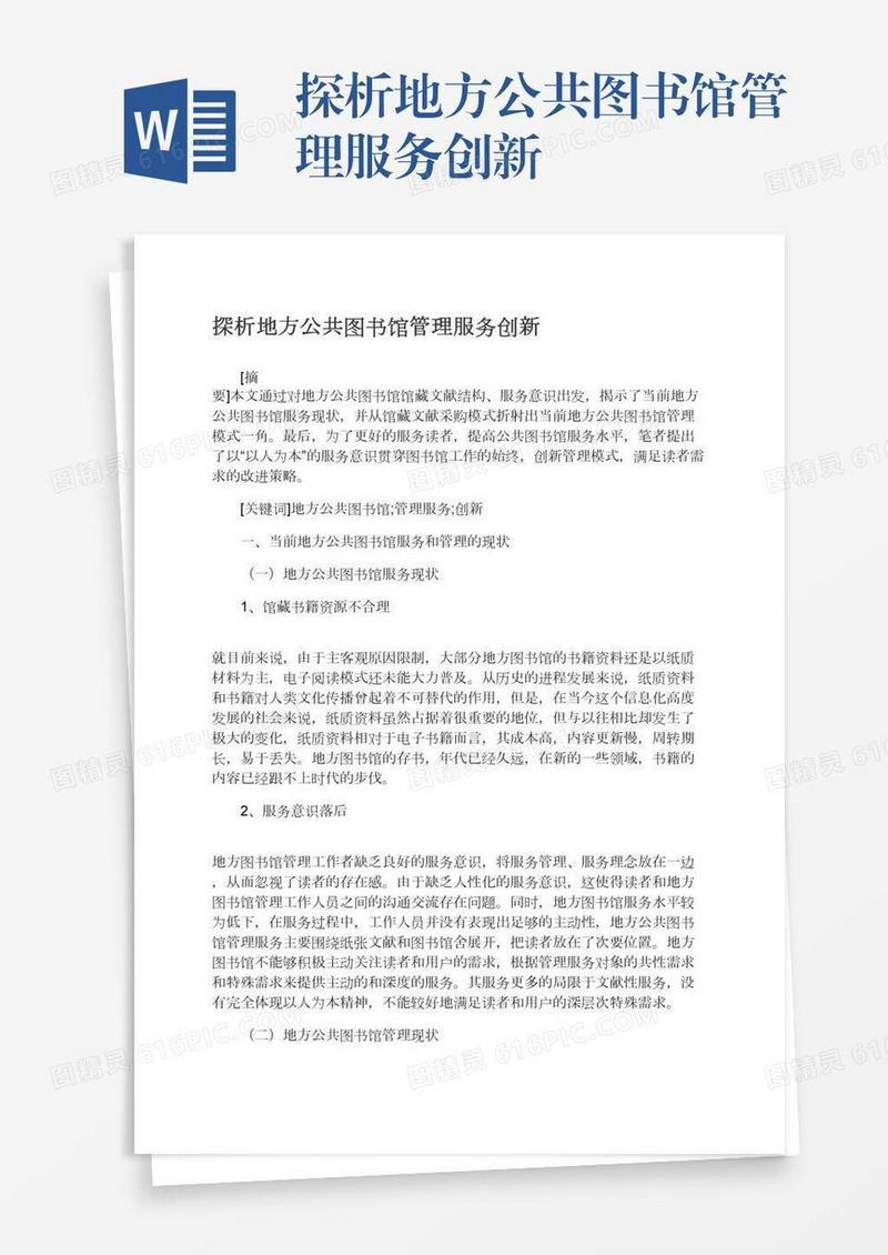 探析地方公共图书馆管理服务创新
