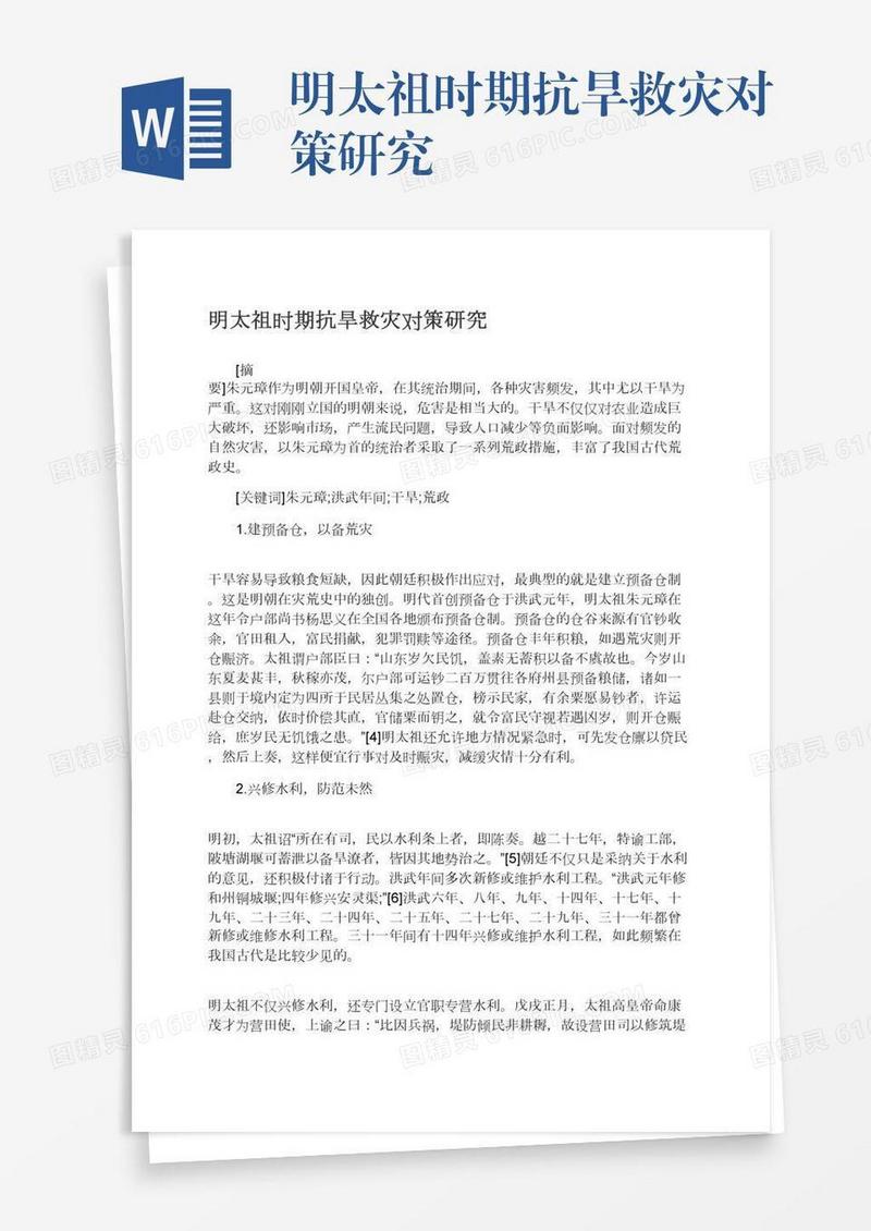 明太祖时期抗旱救灾对策研究