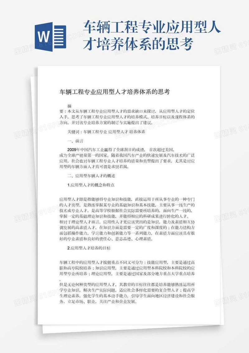 车辆工程专业应用型人才培养体系的思考