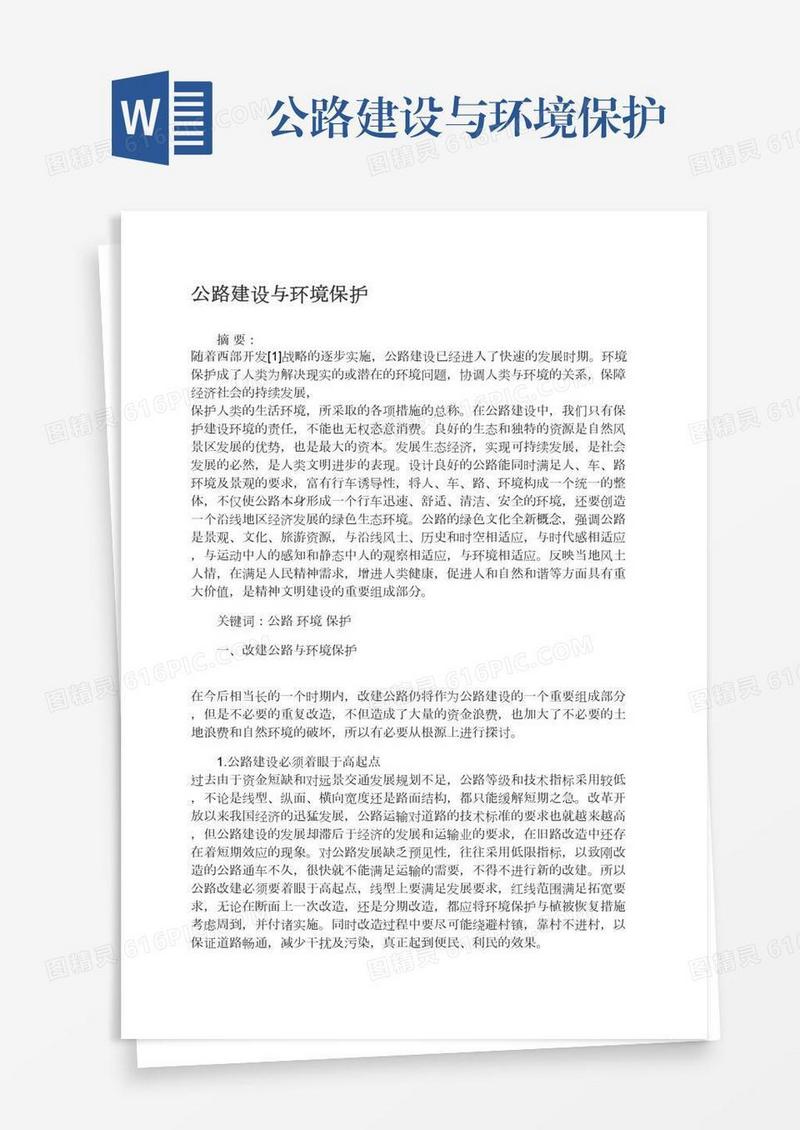 公路建设与环境保护