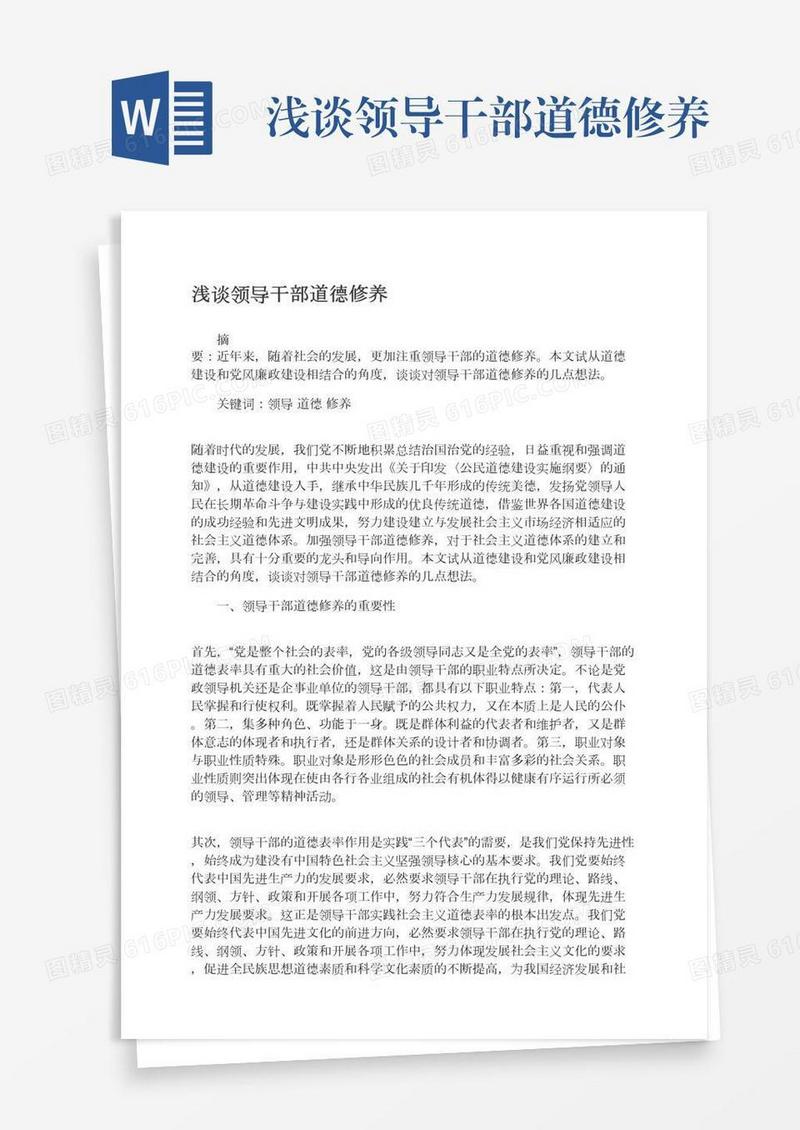 浅谈领导干部道德修养