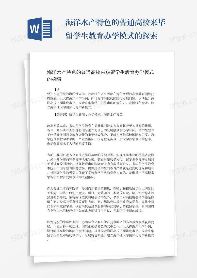 海洋水产特色的普通高校来华留学生教育办学模式的探索