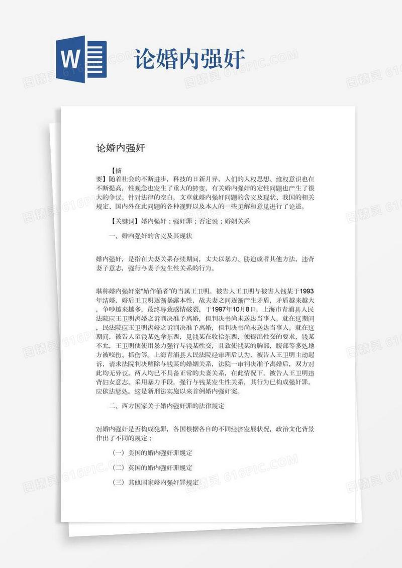 论婚内强奸