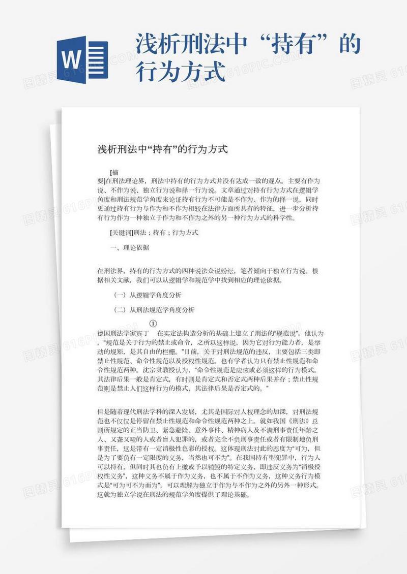 浅析刑法中“持有”的行为方式