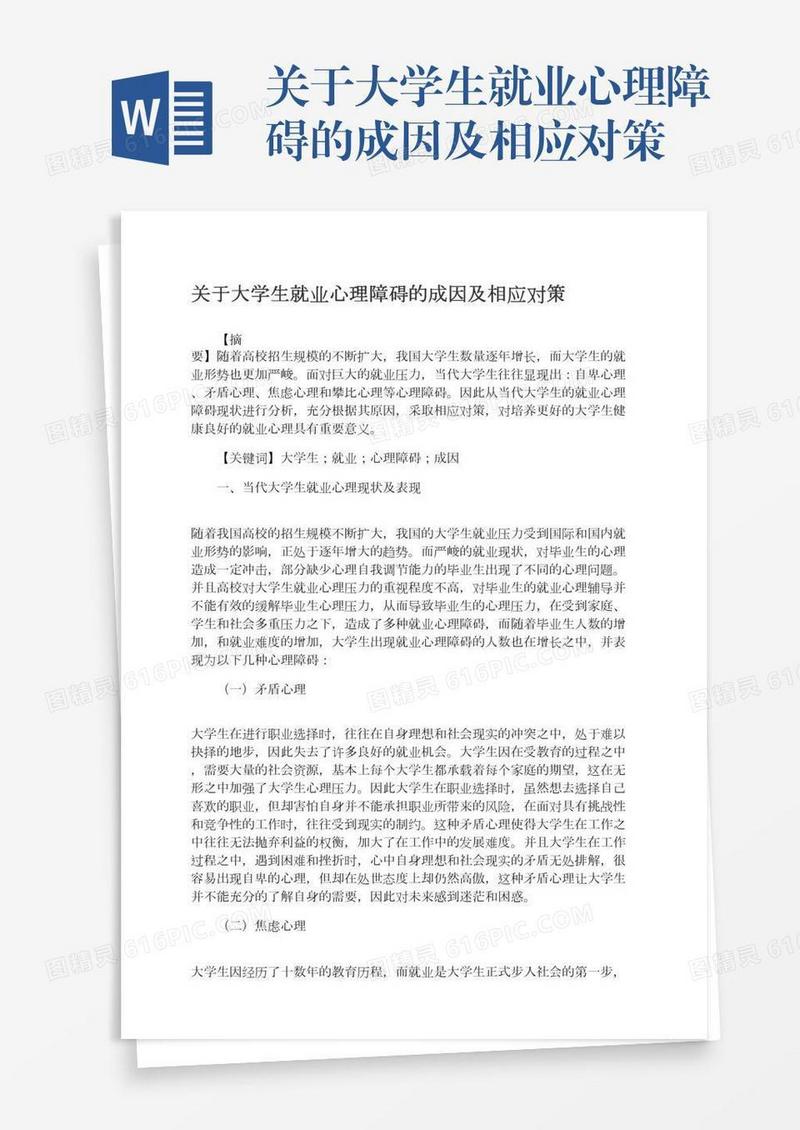 关于大学生就业心理障碍的成因及相应对策