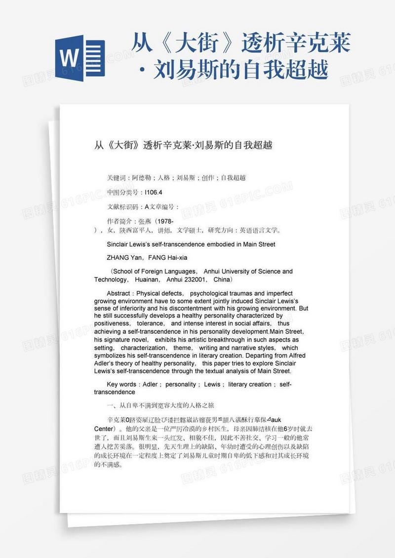 从《大街》透析辛克莱·刘易斯的自我超越