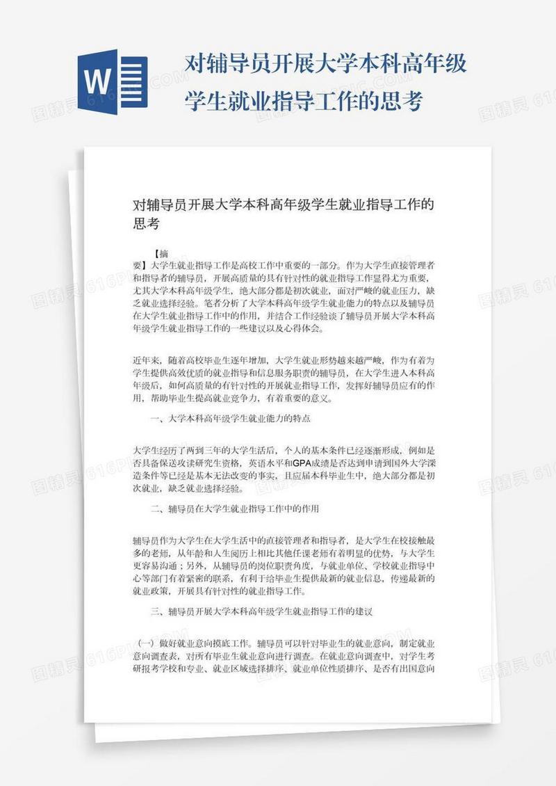 对辅导员开展大学本科高年级学生就业指导工作的思考
