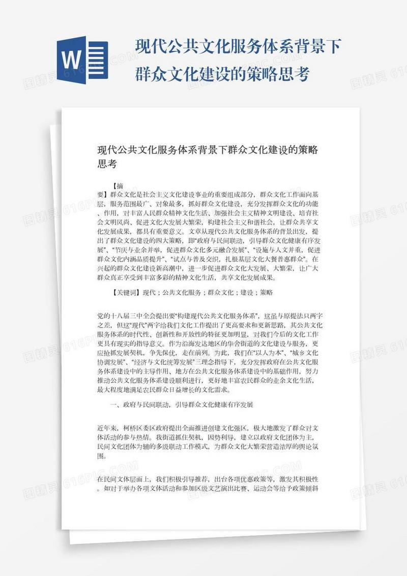 现代公共文化服务体系背景下群众文化建设的策略思考