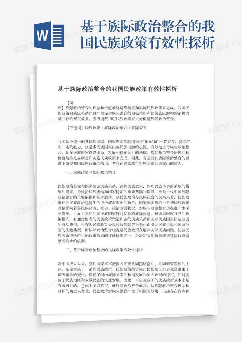 基于族际政治整合的我国民族政策有效性探析