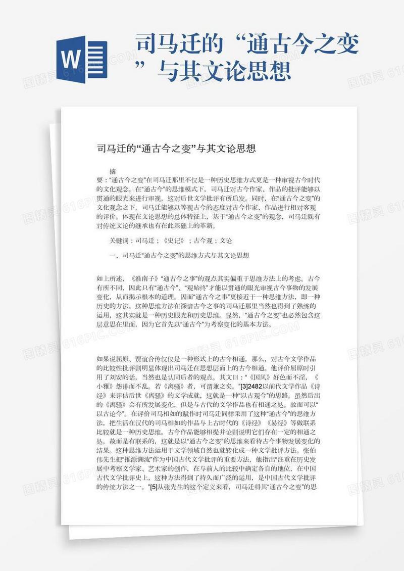 司马迁的“通古今之变”与其文论思想