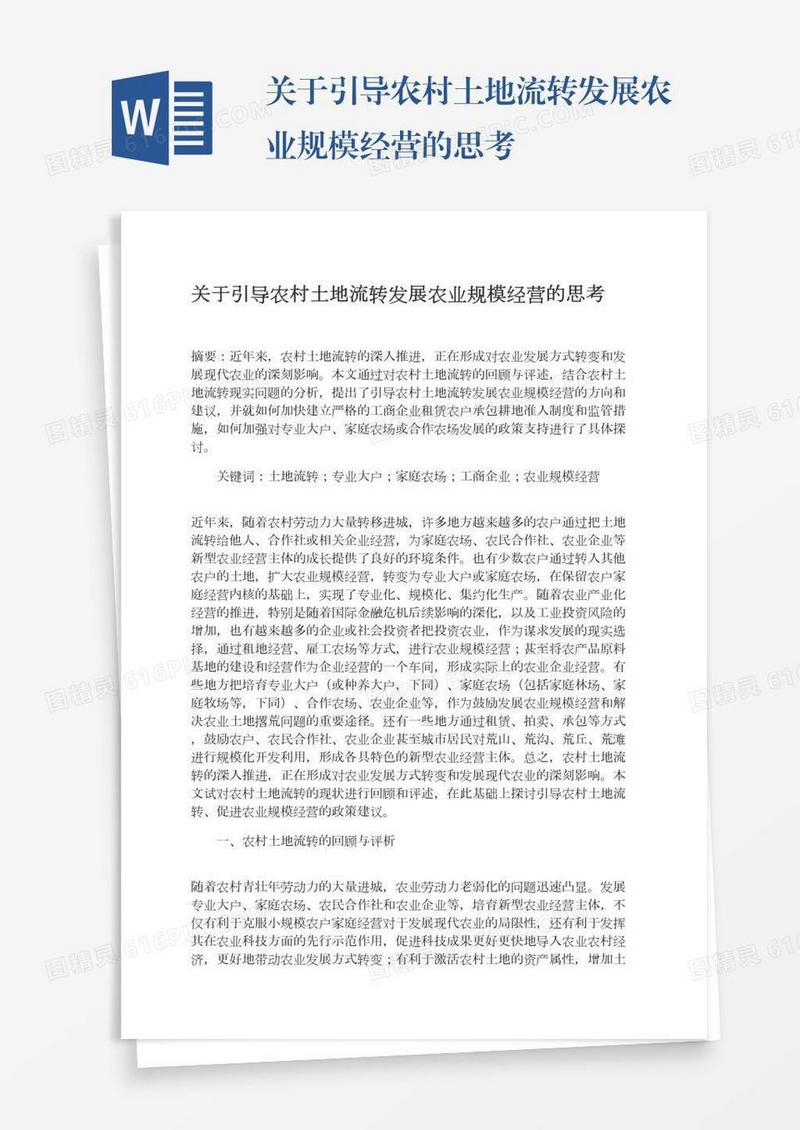 关于引导农村土地流转发展农业规模经营的思考