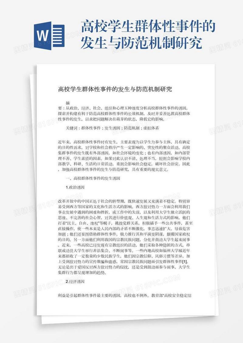 高校学生群体性事件的发生与防范机制研究