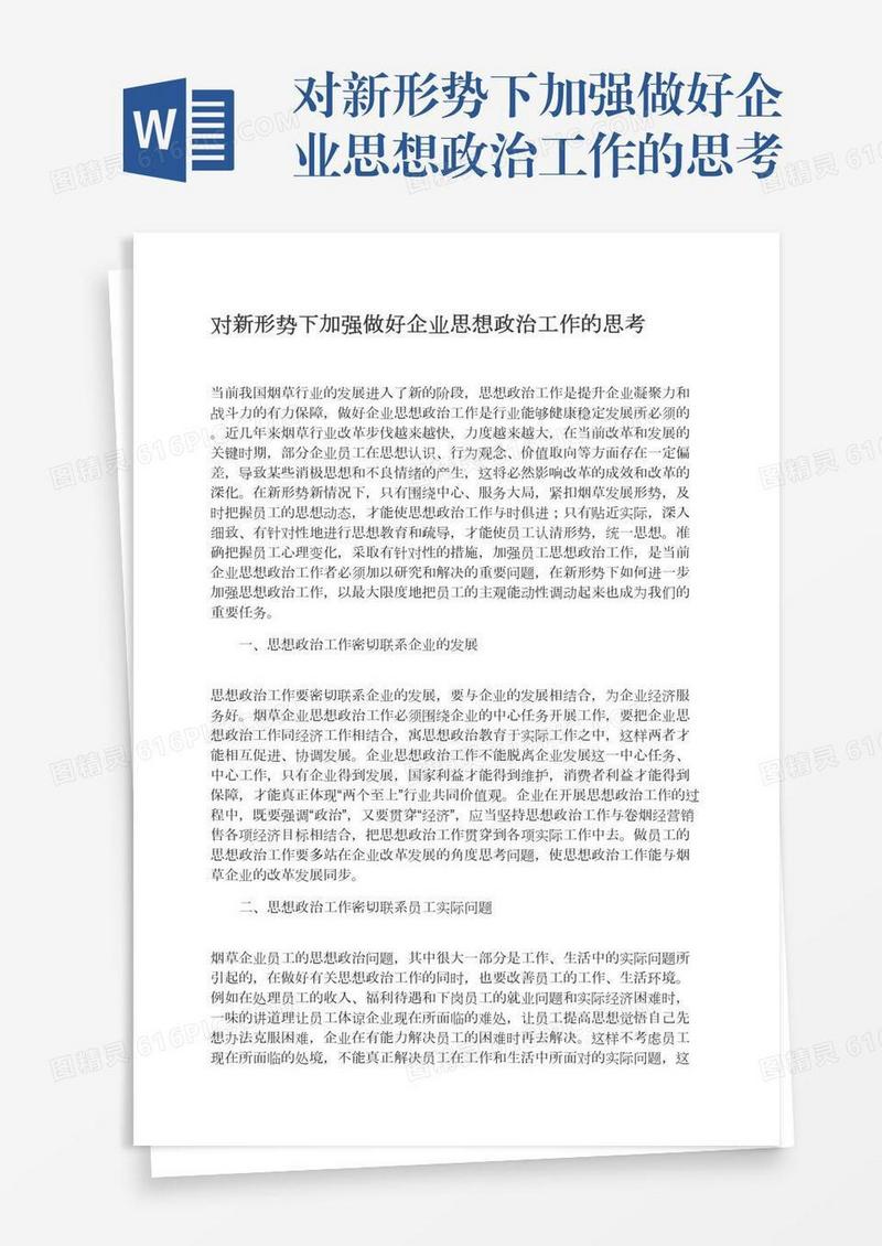 对新形势下加强做好企业思想政治工作的思考