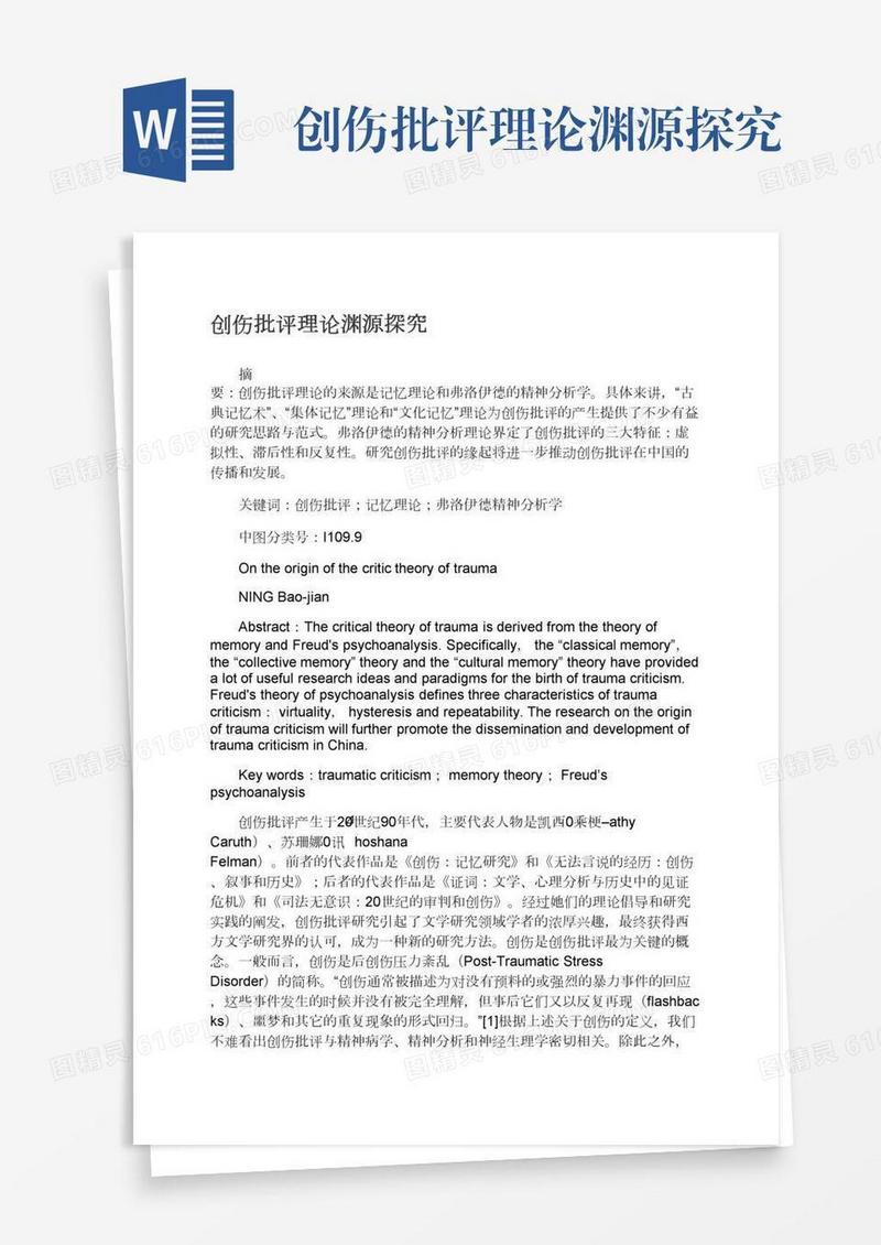 创伤批评理论渊源探究