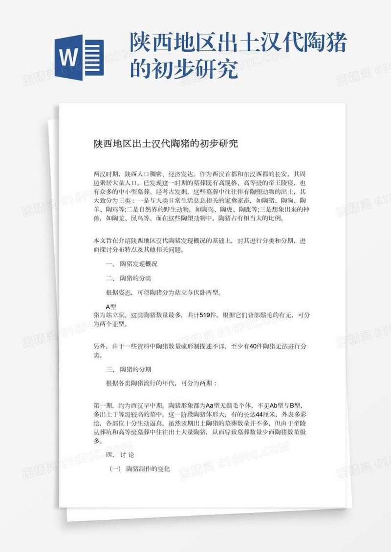 陕西地区出土汉代陶猪的初步研究