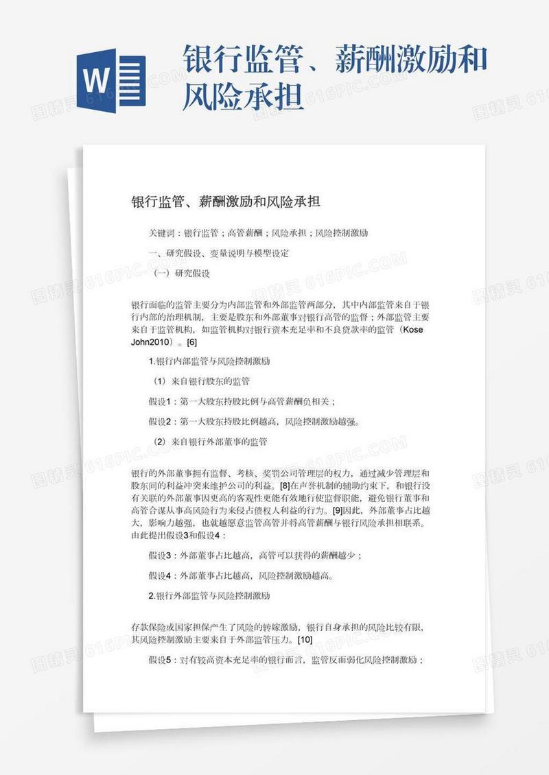 银行监管、薪酬激励和风险承担
