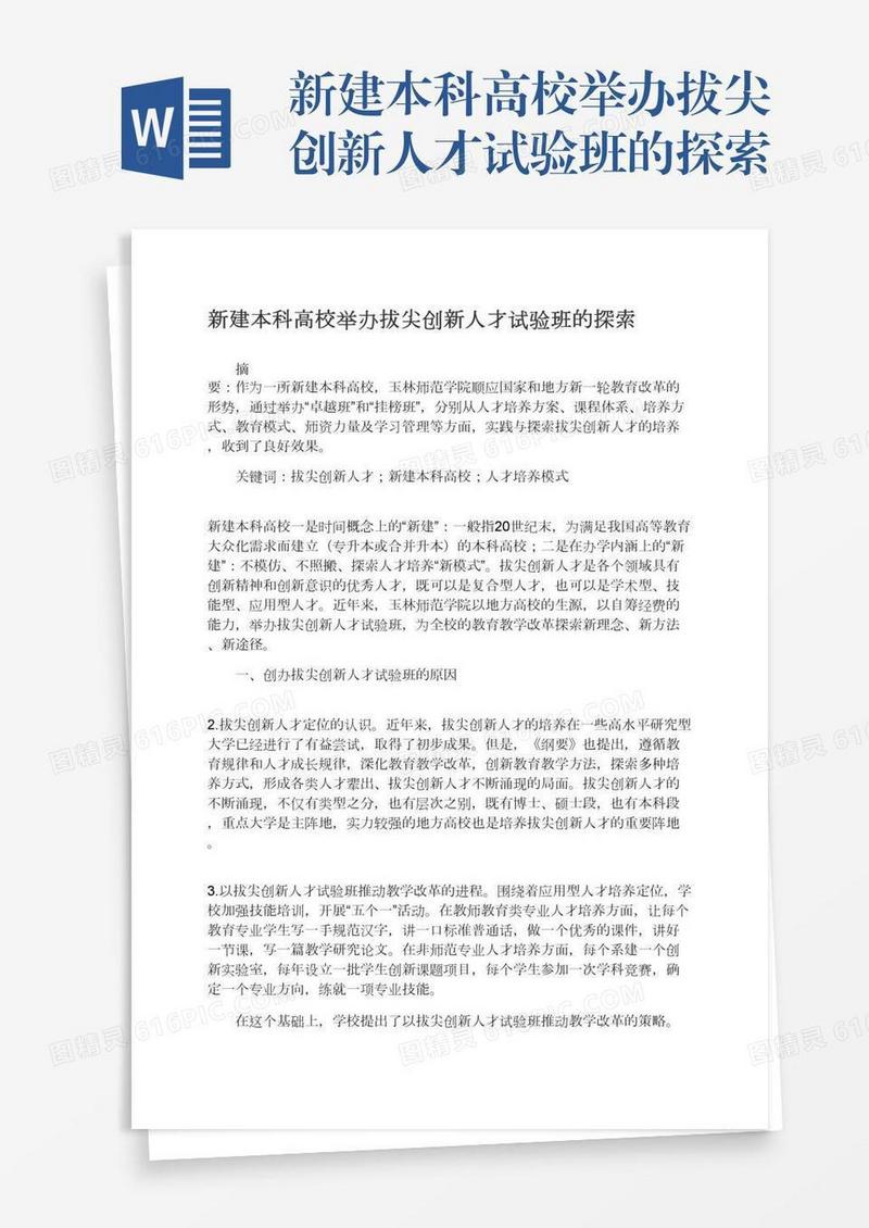新建本科高校举办拔尖创新人才试验班的探索