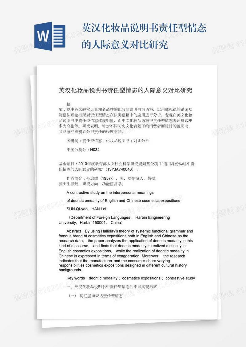 英汉化妆品说明书责任型情态的人际意义对比研究