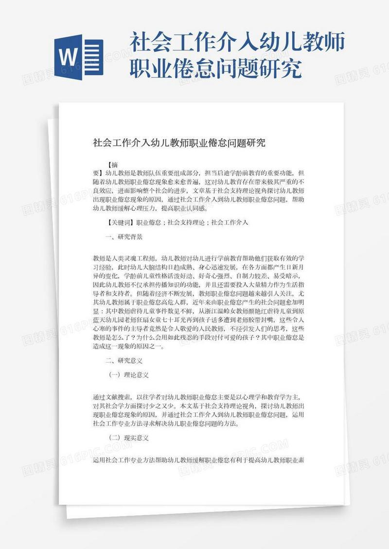 社会工作介入幼儿教师职业倦怠问题研究