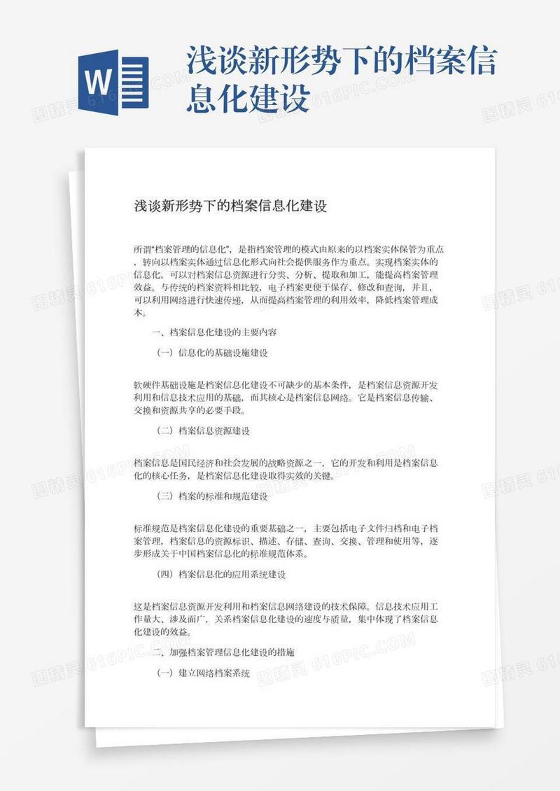 浅谈新形势下的档案信息化建设