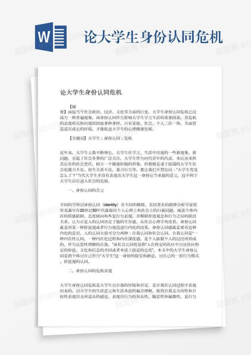 论大学生身份认同危机