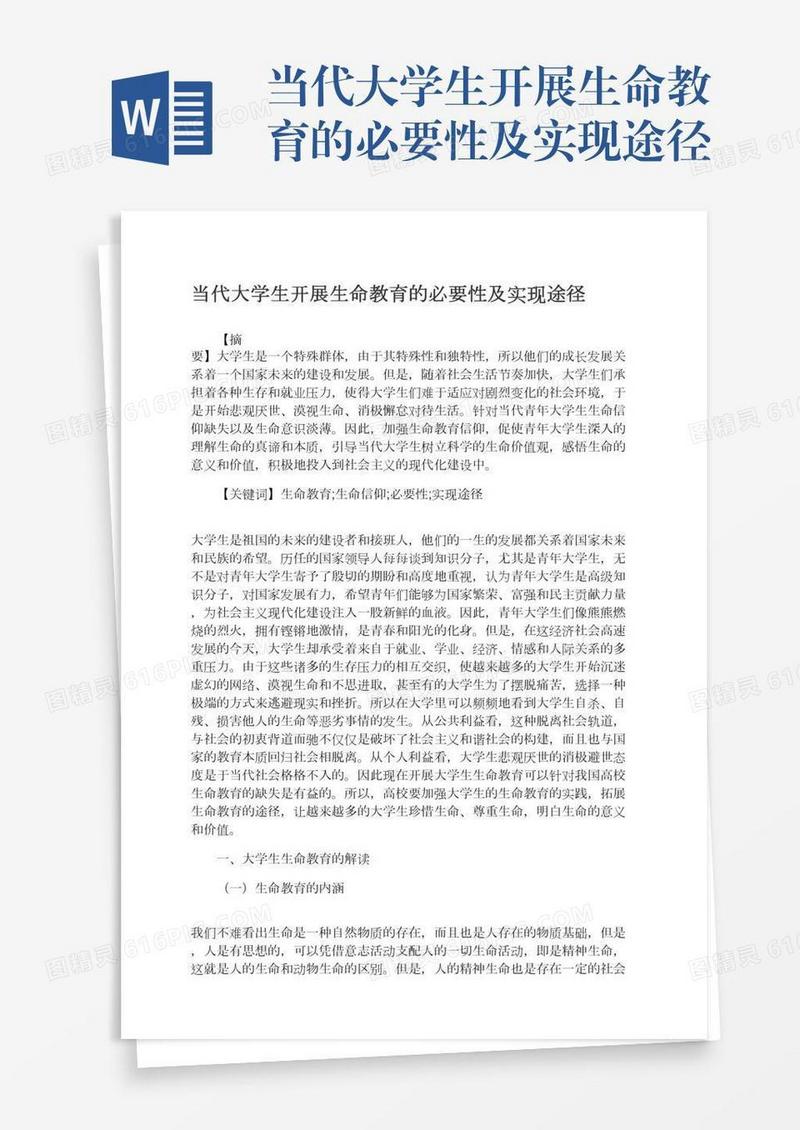 当代大学生开展生命教育的必要性及实现途径