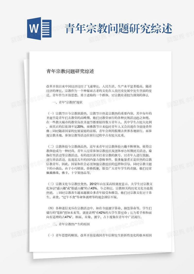 青年宗教问题研究综述