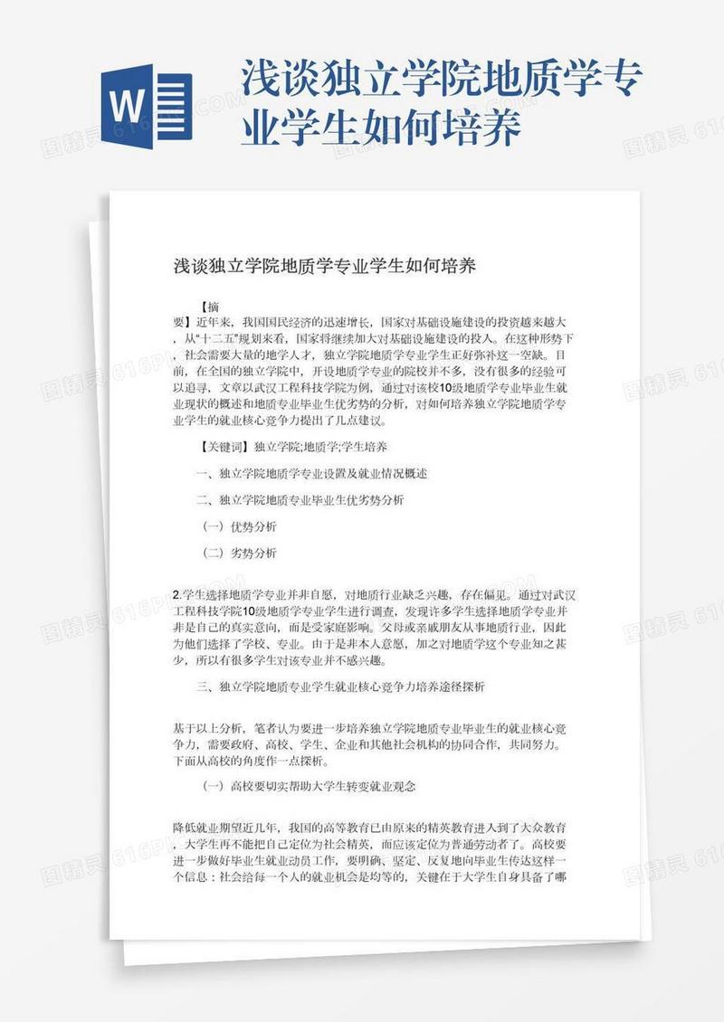 浅谈独立学院地质学专业学生如何培养