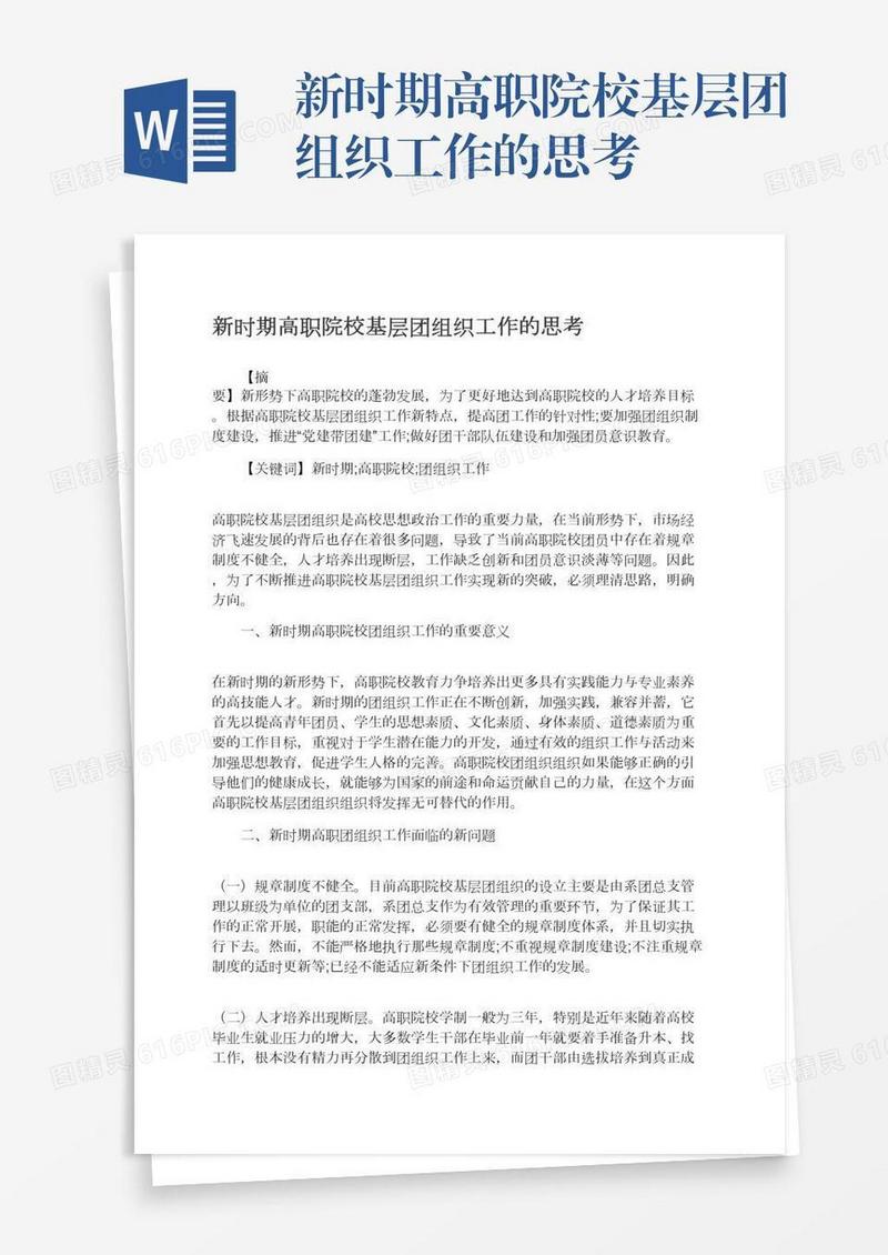 新时期高职院校基层团组织工作的思考