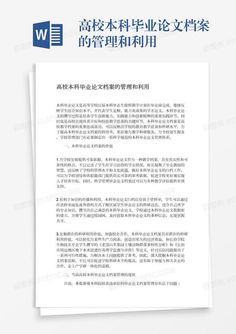 高校本科毕业论文档案的管理和利用