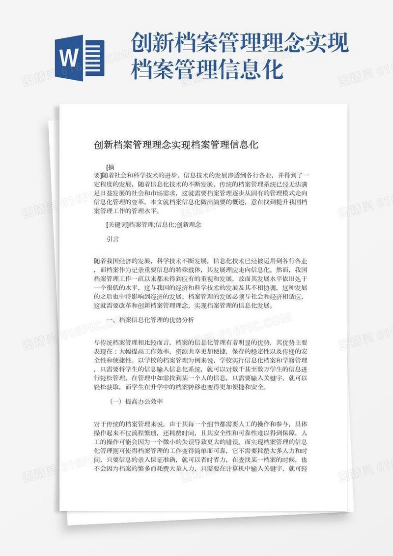 创新档案管理理念实现档案管理信息化
