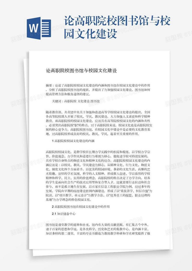 论高职院校图书馆与校园文化建设