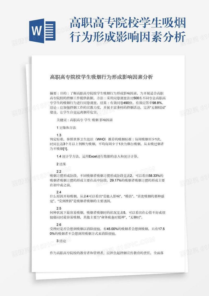 高职高专院校学生吸烟行为形成影响因素分析