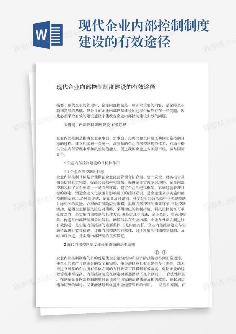现代企业内部控制制度建设的有效途径