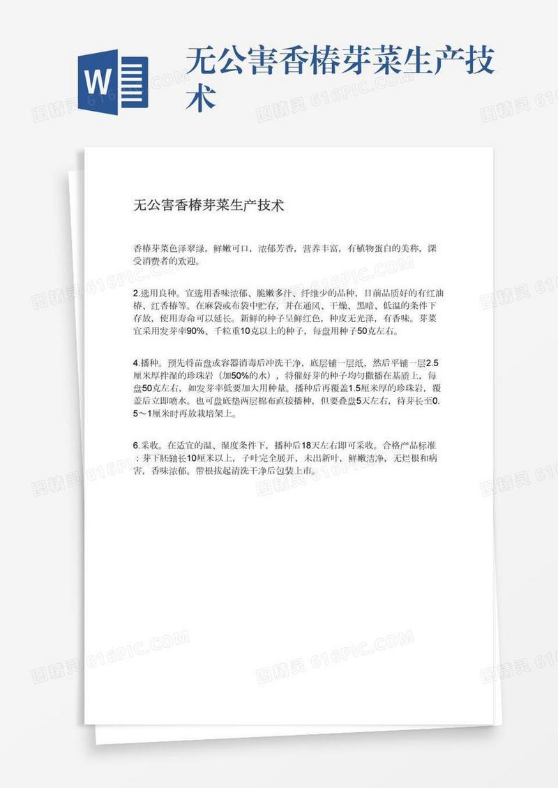 无公害香椿芽菜生产技术